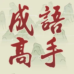 Idiom Game - 成語高手 のアイコン